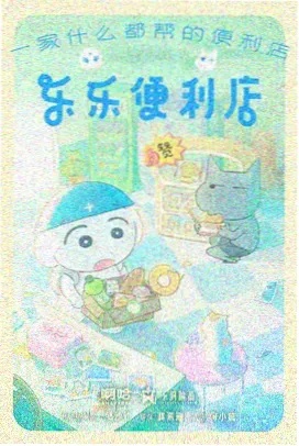 妖怪便利店